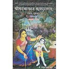 श्रीमद्भागवत महापुराणम् (प्रथम- भाग) [Shrimad Bhagwat Mahapuranam (Part - 1)]